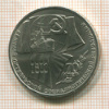 Рубль. 70 лет ВОСР 1987г