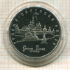 5 рублей. Троице-Сергиева лавра. ПРУФ 1993г