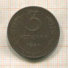 3 копейки 1924г