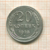 20 копеек 1925г