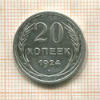 20 копеек 1924г