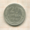 20 копеек 1925г