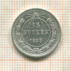 15 копеек 1923г