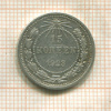 15 копеек 1923г