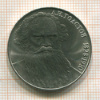 Рубль. Толстой 1988г