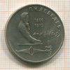 Рубль. Лебедев 1991г
