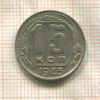 15 копеек 1945г