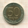 50 рублей 1992г