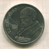 Рубль. Шевченко 1989г