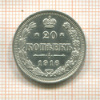 20 копеек 1916г
