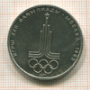 Рубль. Олимпиада-80. Эмблемма 1977г