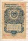 1 рубль 1947г