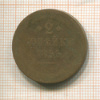 2 копейки 1855г