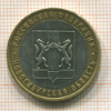 10 рублей. Новосибирская область 2007г