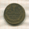 1 копейка 1826г