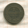 2 копейки 1870г