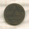 1 копейка 1837г