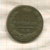 1 копейка 1829г