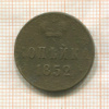 Копейка 1852г