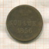 Копейка 1856г