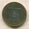 10 рублей. Сахалинская область 2006г