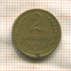 2 копейки 1935г