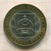 10 рублей. Республика Бурятия 2011г