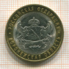 10 рублей. Воронежская область 2011г