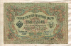 3 рубля. Шипов-Сафронов 1905г