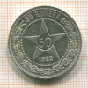 50 копеек 1922г