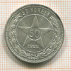 50 копеек 1922г