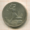 Полтинник 1925г