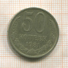 50 копеек 1981г