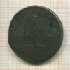 5 копеек 1832г