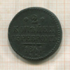 2 копейки 1841г