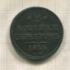 2 копейки 1844г