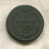 2 копейки 1826г
