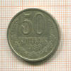 50 копеек 1987г