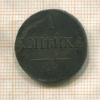 1 копейка 1831г