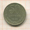 50 копеек 1982г