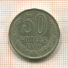 50 копеек 1980г