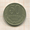 50 копеек 1983г