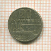 20 копеек. 50 лет Советской Власти 1967г