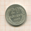 20 копеек 1928г