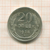 20 копеек 1928г