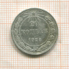 20 копеек 1923г