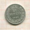 20 копеек 1923г