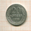 20 копеек 1925г