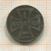 1 копейка. Немецкая оккупация 1916г