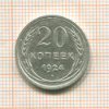 20 копеек 1924г